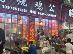 -高子烧鸡公(五里堆路店)