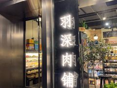 门面-羽深肉铺 Steak & Wine