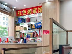 -红色湘菜馆(春风店)