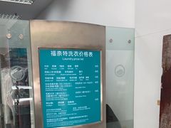 -福奈特洗衣·洗鞋·奢侈品护理(芷江西路店)