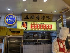 -五顺斋清真烤鸭(西大街总店)