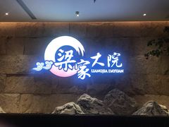 -梁家大院•农家菜(昆山会展中心店)