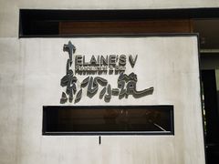 -素心小筑(后沙裕镇店)