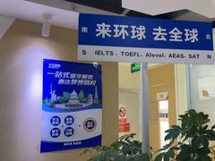 -环球·雅思托福·THiNKSAT留学语言培训学校(国贸校区)