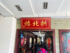 门面-拱北楼(皇亭广场店)
