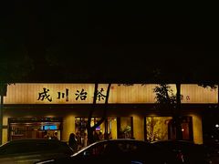 -成川茶店·潮汕工夫浓茶(万象店)