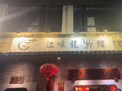 -江味龙虾馆·裸蓝龙虾(南山店)