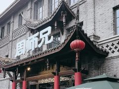 -周师兄大刀腰片火锅(磁器口直营店)