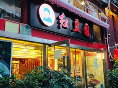 -红豆园(文林街店)