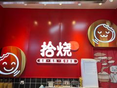 -拾烧车轮饼(世纪金源店)