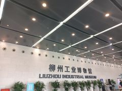 -柳州工业博物馆