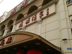 -峨嵋酒家总店(车公庄店)