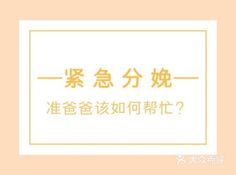 遇上老婆紧急分娩，准爸爸该如何帮忙？