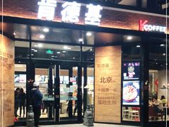 门面-肯德基(前门店)