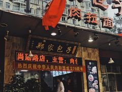 门面-郑家包子牛肉拉面(尚勤路店)