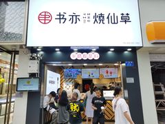 门面-书亦烧仙草(金港国际步行街店)