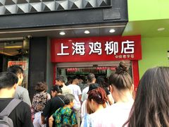 门面-上海鸡柳店(中街盛京大家庭店)