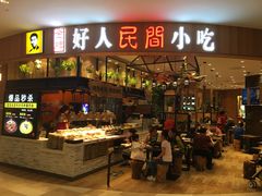 门面-好人民间小吃·番茄鱼酸菜鱼(木渎悠方店)