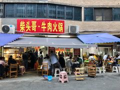 门面-柴头哥·牛肉火锅(爱民路店)