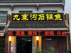 -九寨沟石锅鱼(沣峪口店)