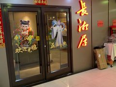 -长湘居(数码大厦店)