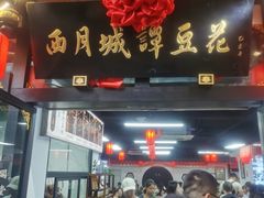 -西月城谭豆花(春熙路店)