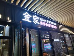 -金家炭火烤肉烤鳗鱼(环球中心店)