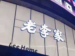 -老李家土菜馆·安吉地标美食