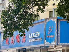 -晓马鸭店(新芜路店)