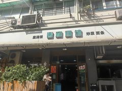 -春和面馆(常德路店)