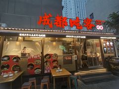 -成都吃客(奎星楼店)