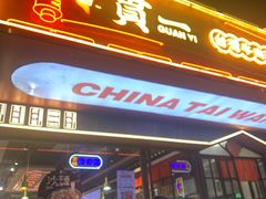 -贯一台湾牛肉面(八一七中路店)