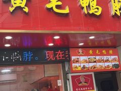 -黄毛鸭脖(汉阳总店)