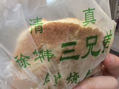 -三兄弟高炉烧饼