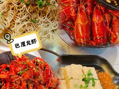 -巴厘龙虾·榜首油焖大虾(音乐学院·沿江酒馆店)