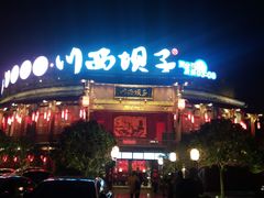 门面-川西坝子火锅(金沙1.0直营店)