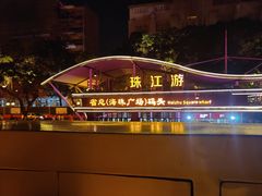 -珠江夜游省总码头