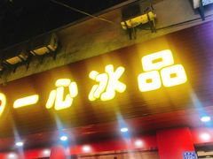 -一心冰品(迎津街店)