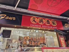 -文兴酒家(Chinatown - Gerrard Street)