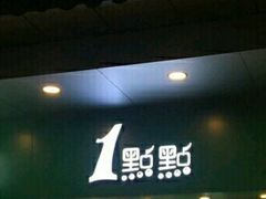 门面-1点点(龙洞店)