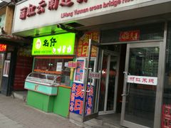 门面-丽虹云南过桥米线(兴工街店)
