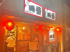 -やきとり一番 八条口店