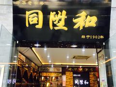 -同升和老北京布鞋(珠宝市街店)