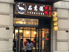 门面-品意德北京烤鸭(公园道1号店)