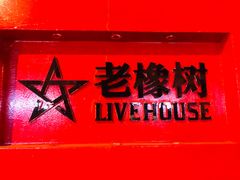 -老橡树(新华一路店)