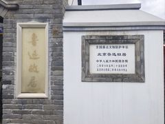 -北京鲁迅博物馆(北京新文化运动纪念馆鲁博馆区)