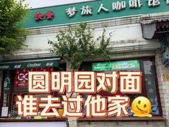 -梦旅人咖啡馆快餐(成府路北河沿小区店)