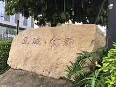-黄连大头华烧鹅店(大良店)