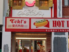 -Eckl’s爱氏热狗(猫街店)
