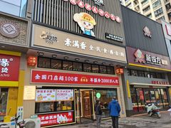 -素满香·食养自助(建邺万达店)
